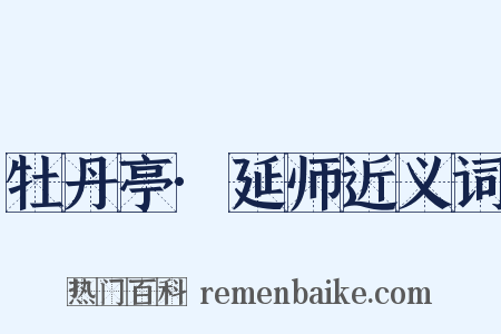 牡丹亭·延师近义词是什么意思的图片
